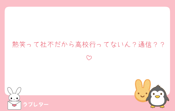 熱笑って社不だから高校行ってないん？通信？？