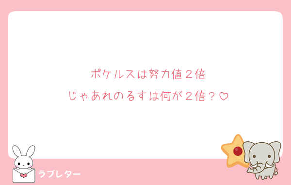 ポケルスは努力値２倍
じゃあれのるすは何が２倍？