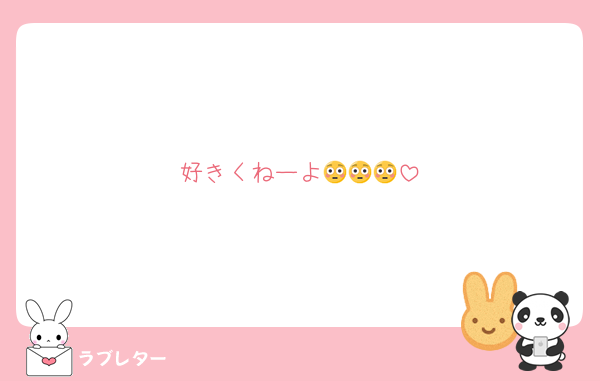 好きくねーよ😳😳😳