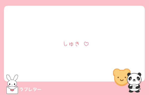 しゅき♡