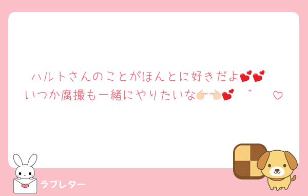 ハルトさんのことがほんとに好きだよ💕💕
いつか腐撮も一緒にやりたいな👉🏻👈🏻゛💕
