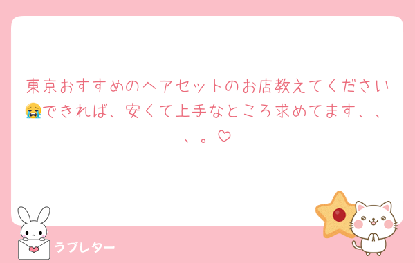 東京おすすめのヘアセットのお店教えてください😭できれば、安くて上手なところ求めてます、、、。