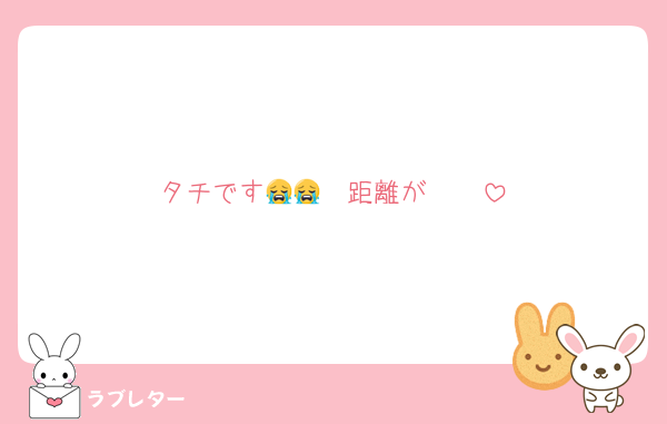 タチです🥰🥰  距離が😭😭