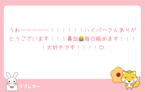 うわーーーーー！！！！！！ハイパーさんありがとうございます！！！鼻血😭毎日眺めます！！！！大好きです！！！！