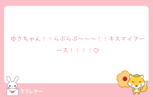ゆさちゃん！！らぶらぶ～～～！！キスマイアーース！！！！