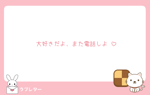 大好きだよ、また電話しよ♡