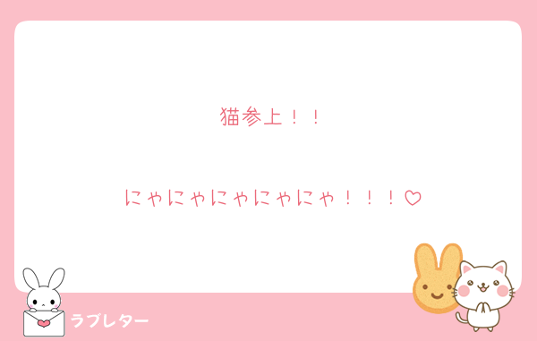 猫参上！！

にゃにゃにゃにゃにゃ！！！