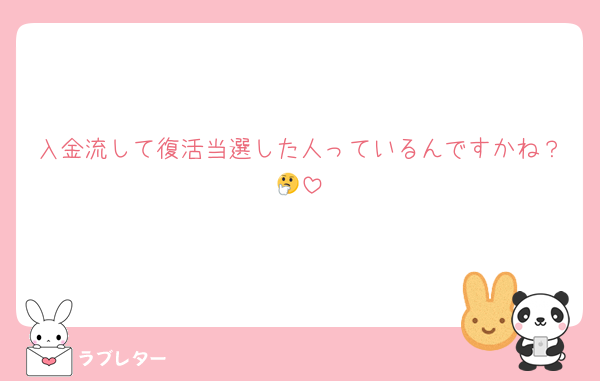 入金流して復活当選した人っているんですかね？🤔