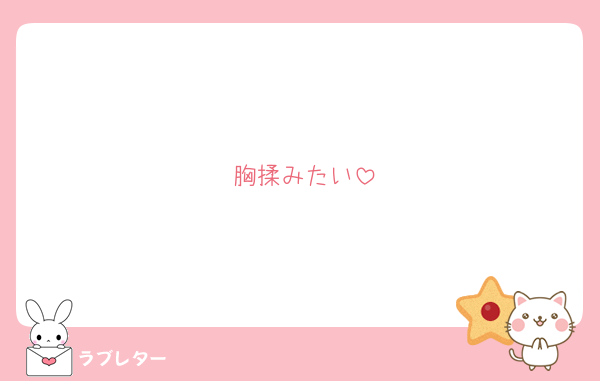 胸揉みたい