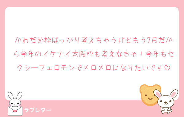 かわだめ枠ばっかり考えちゃうけどもう7月だから今年のイケナイ太陽枠も考えなきゃ！今年もセクシーフェロモンでメロメロになりたいです