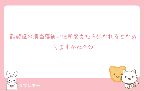 顔認証公演当落後に住所変えたら弾かれるとかありますかね？