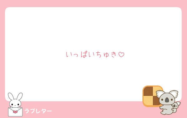 いっぱいちゅき