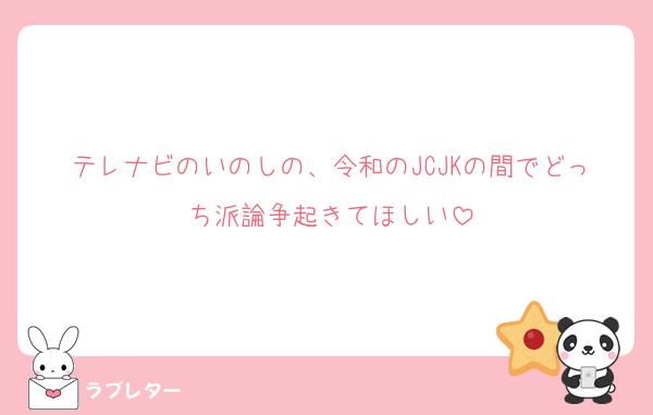 テレナビのいのしの、令和のJCJKの間でどっち派論争起きてほしい