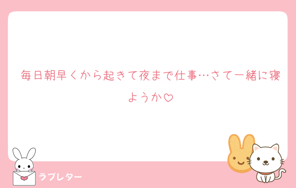 毎日朝早くから起きて夜まで仕事…さて一緒に寝ようか