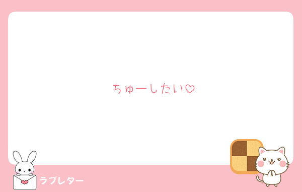 ちゅーしたい