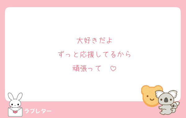 大好きだよ
ずっと応援してるから
頑張って❤️