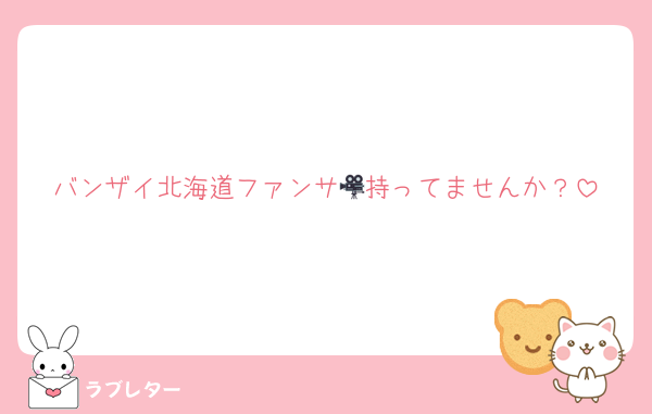 バンザイ北海道ファンサ🎥持ってませんか？