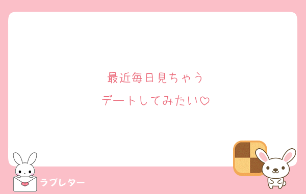 最近毎日見ちゃう
デートしてみたい
