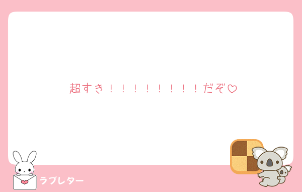 超すき！！！！！！！！だぞ