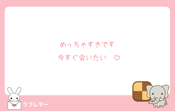 めっちゃすきです♡
今すぐ会いたい♡♡