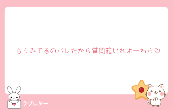 もうみてるのバレたから質問箱いれよーわら
