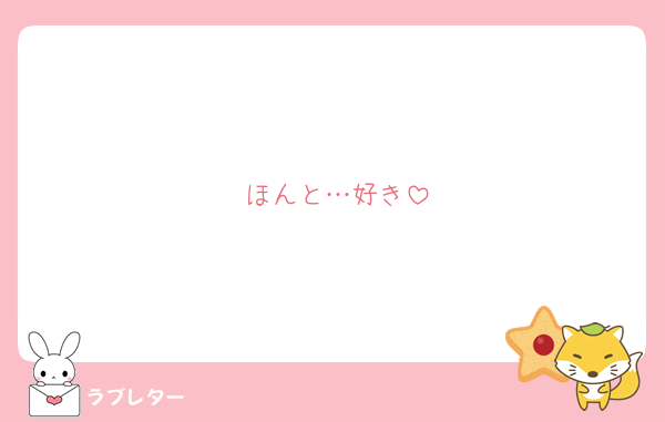 ほんと…好き