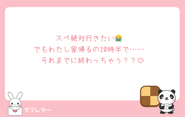 スペ絶対行きたい😭
でもわたし家帰るの20時半で……
それまでに終わっちゃう？？