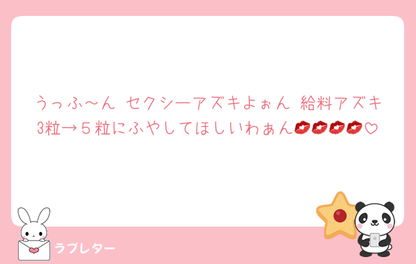 うっふ～ん♡セクシーアズキよぉん♡給料アズキ3粒→５粒にふやしてほしいわぁん💋💋💋💋
