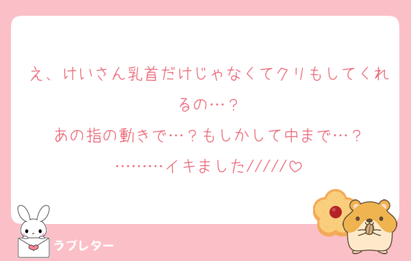 え、けいさん乳首だけじゃなくてクリもしてくれるの…？
あの指の動きで…？もしかして中まで…？
………イキました/////