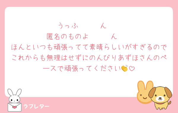 うっふ〜〜〜ん♡♡
匿名のものよ〜〜〜ん♡♡
ほんといつも頑張ってて素晴らしいがすぎるのでこれからも無理はせずにのんびりあずほさんのペースで頑張ってください👏