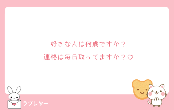 好きな人は何歳ですか？
連絡は毎日取ってますか？
