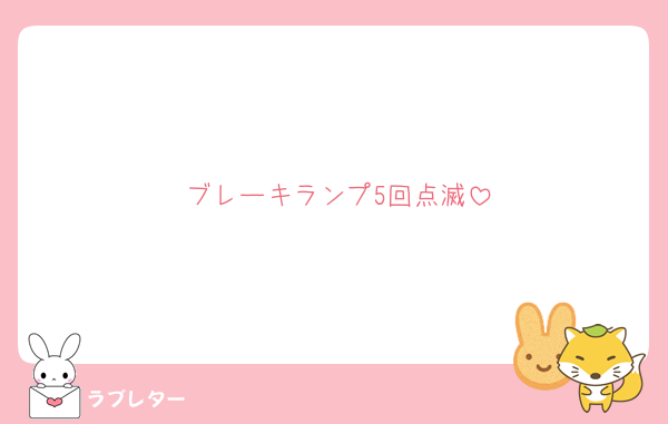 ブレーキランプ5回点滅