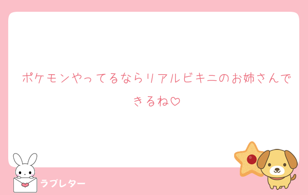 ポケモンやってるならリアルビキニのお姉さんできるね