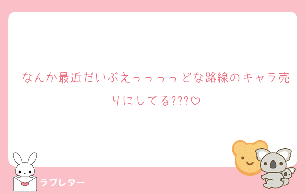 なんか最近だいぶえっっっっどな路線のキャラ売りにしてる???