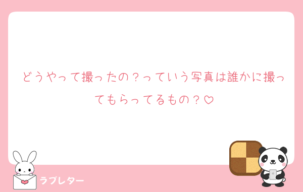 どうやって撮ったの？っていう写真は誰かに撮ってもらってるもの？