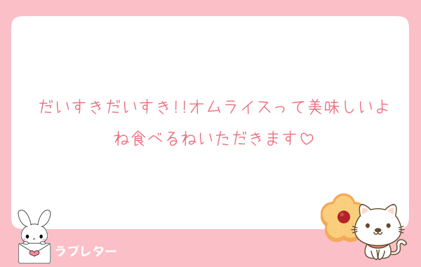 だいすきだいすき!!オムライスって美味しいよね食べるねいただきます