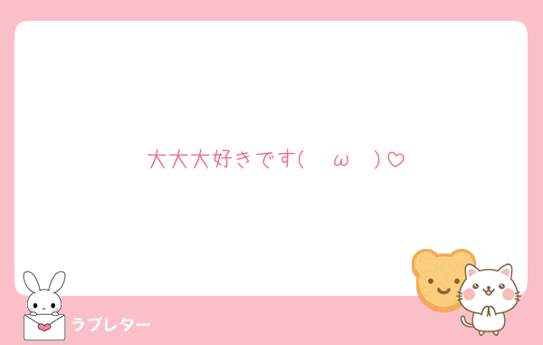 大大大好きです( ˇωˇ )