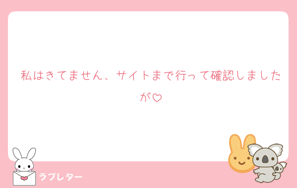 私はきてません、サイトまで行って確認しましたが
