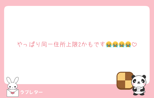 やっぱり同一住所上限2かもです😭😭😭😭