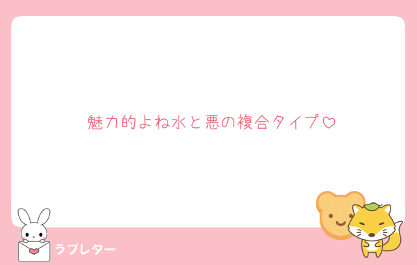 魅力的よね水と悪の複合タイプ