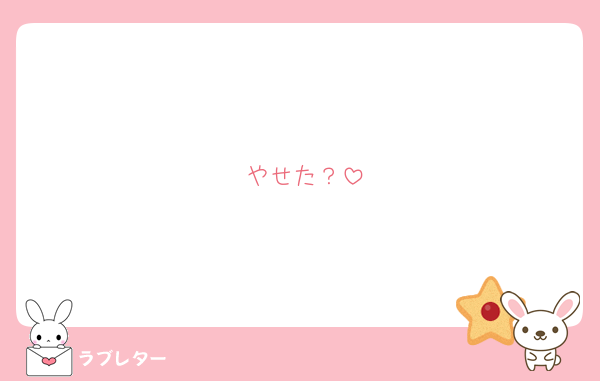 やせた？