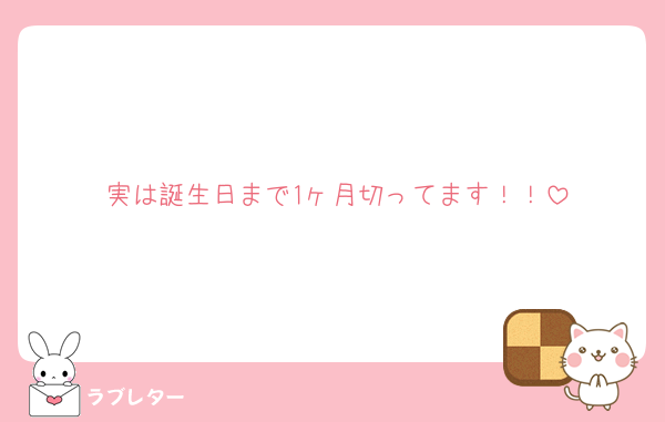 実は誕生日まで1ヶ月切ってます！！