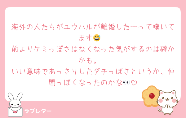 海外の人たちがユウハルが離婚したーって嘆いてます😅
前よりケミっぽさはなくなった気がするのは確かかも。
いい意味であっさりしたダチっぽさというか、仲間っぽくなったのかな👀