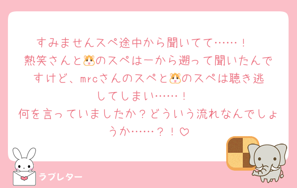 すみませんスペ途中から聞いてて……！
熱笑さんと‪🐹のスペは一から遡って聞いたんですけど、mrcさんのスペと‪🐹のスペは聴き逃してしまい……！
何を言っていましたか？どういう流れなんでしょうか……？！