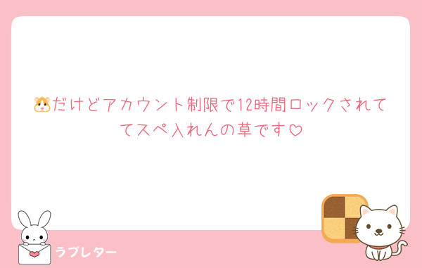 🐹だけどアカウント制限で12時間ロックされててスペ入れんの草です