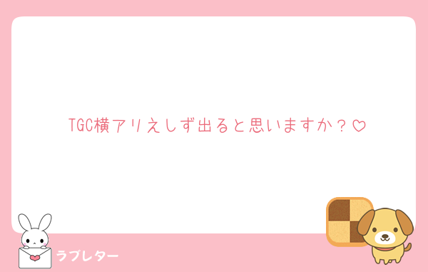 TGC横アリえしず出ると思いますか？