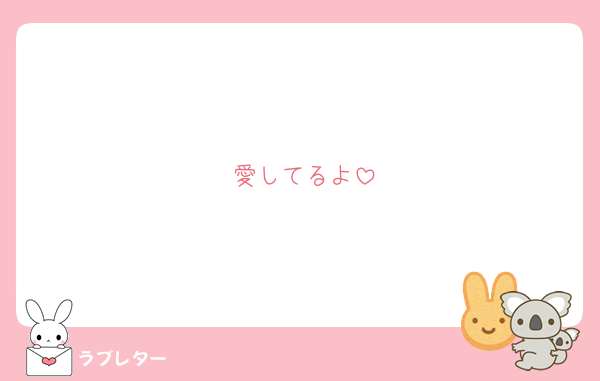 愛してるよ