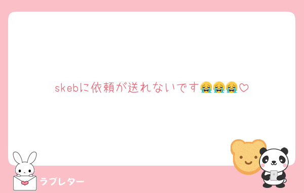 skebに依頼が送れないです😭😭😭