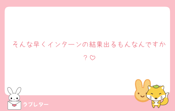 そんな早くインターンの結果出るもんなんですか？