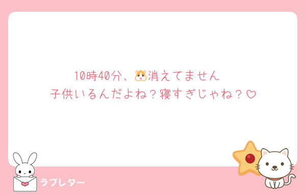 10時40分、🐹消えてません
子供いるんだよね？寝すぎじゃね？